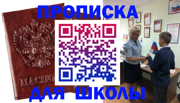 временная регистрация для школы в Кировской области